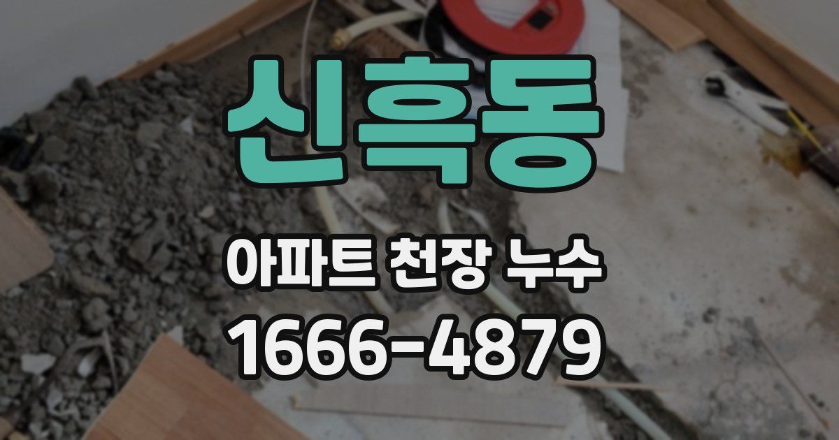 신흑동 아파트 천장 누수
