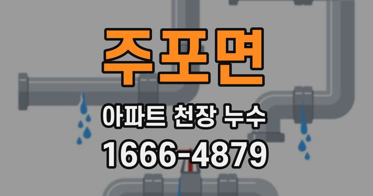 주포면 아파트 천장 누수