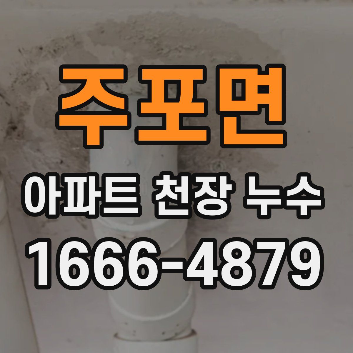 주포면 아파트 천장 누수