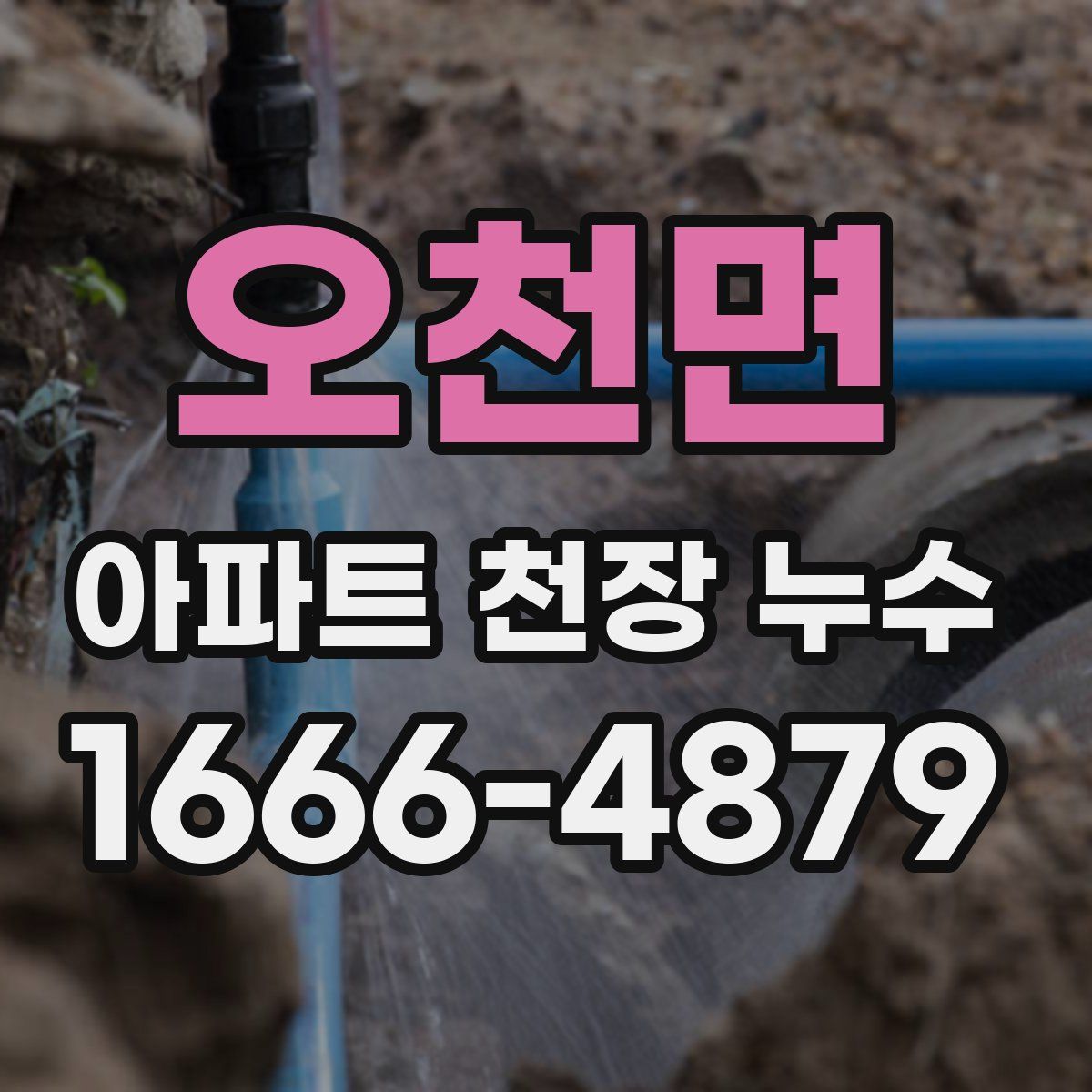 오천면 아파트 천장 누수