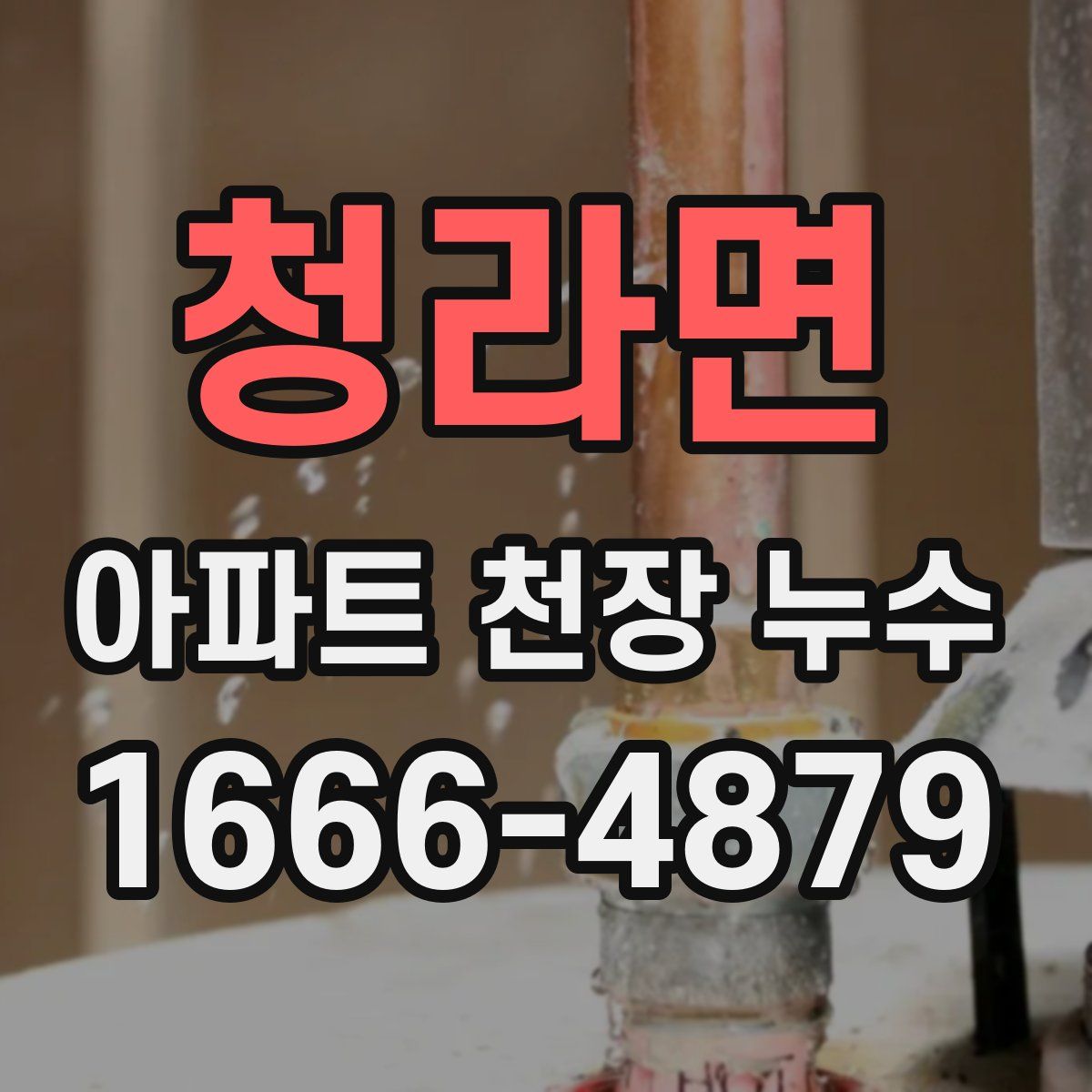 청라면 아파트 천장 누수