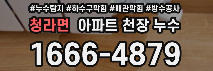 청라면 아파트 천장 누수