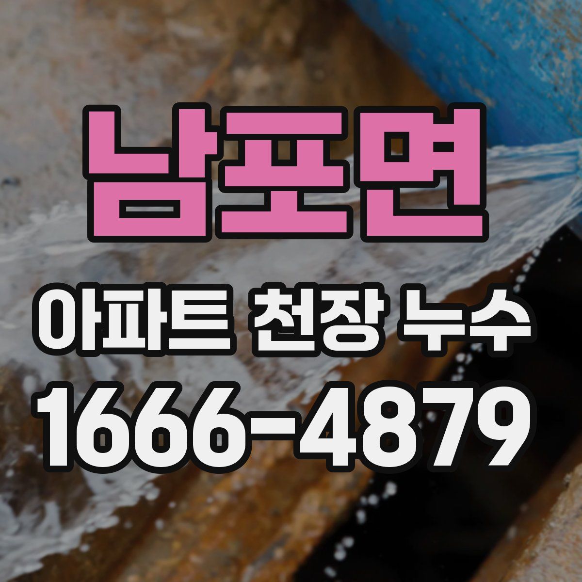 남포면 아파트 천장 누수