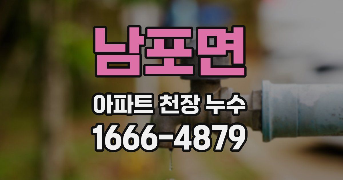 남포면 아파트 천장 누수