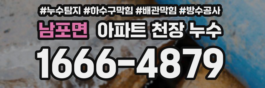 남포면 아파트 천장 누수