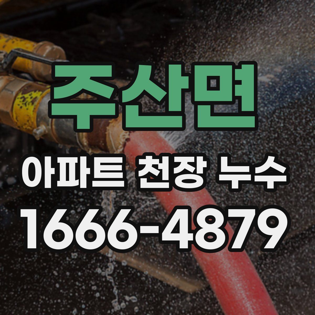 주산면 아파트 천장 누수
