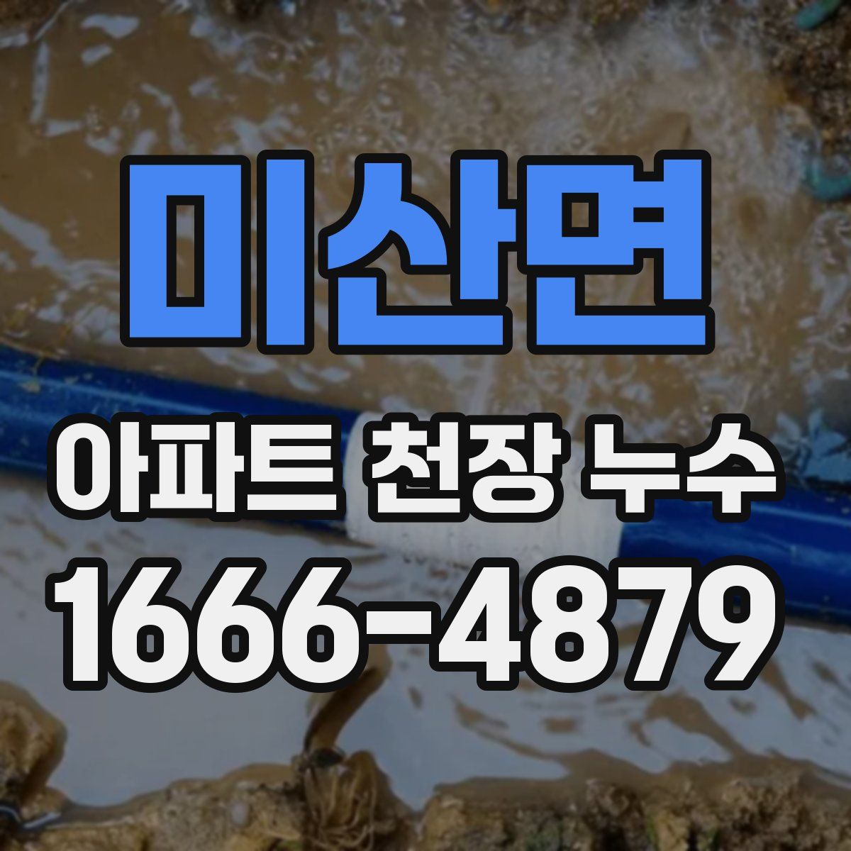 미산면 아파트 천장 누수