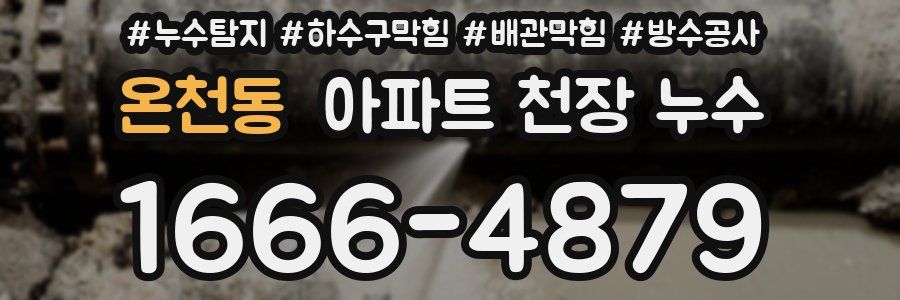 온천동 아파트 천장 누수