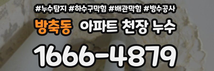 방축동 아파트 천장 누수