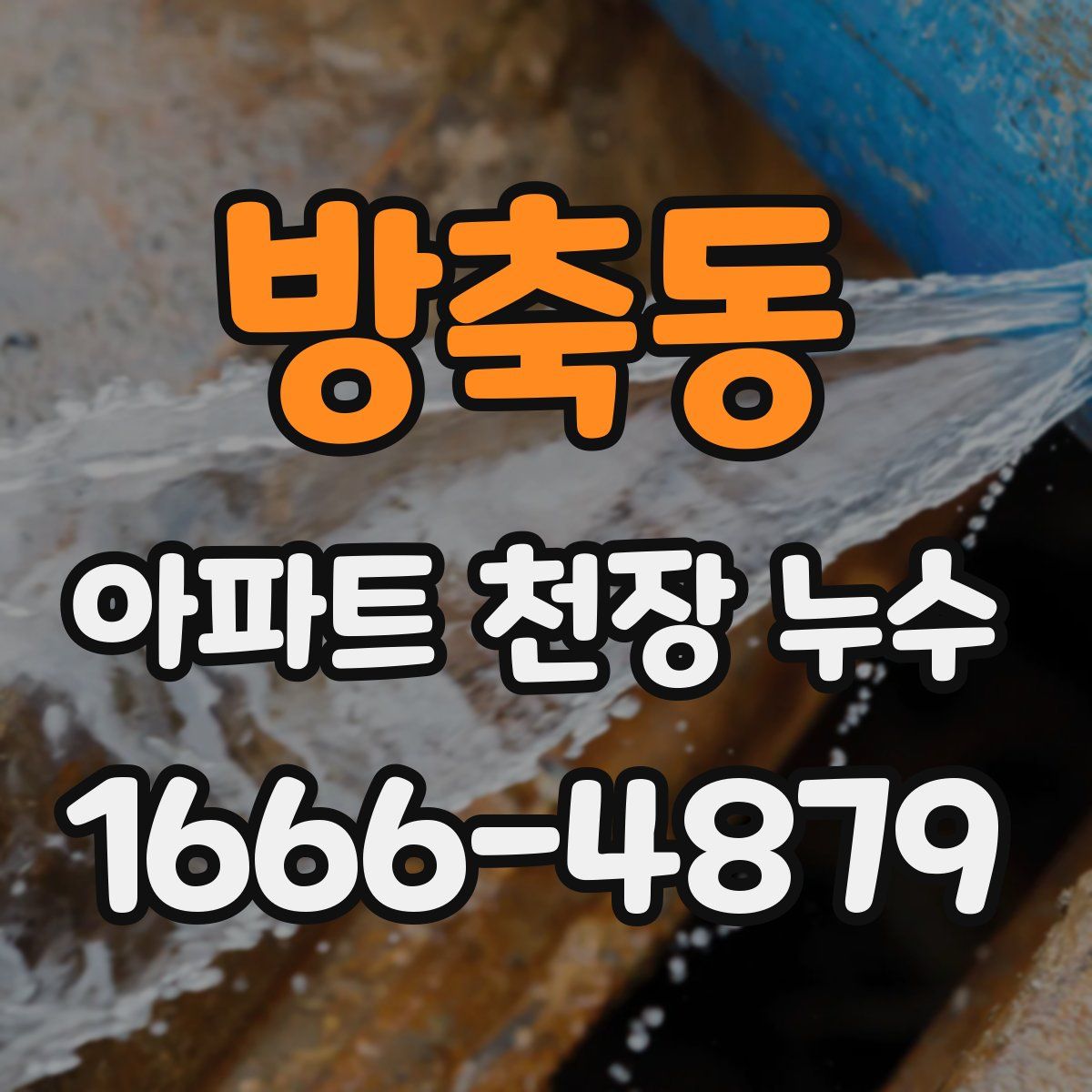 방축동 아파트 천장 누수