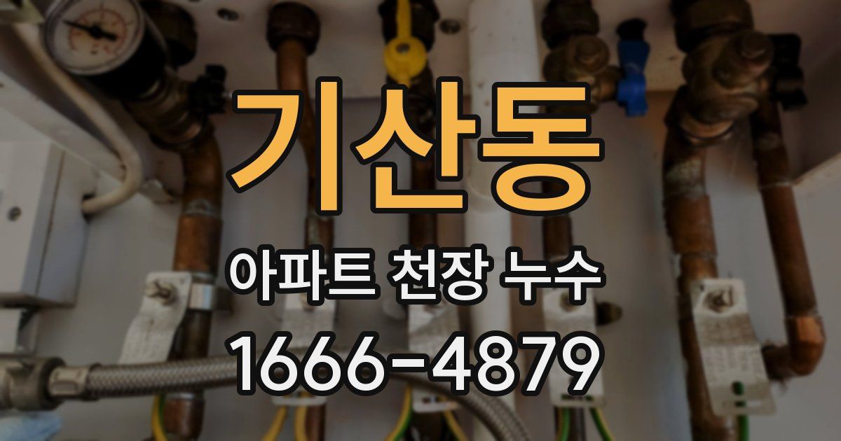 기산동 아파트 천장 누수