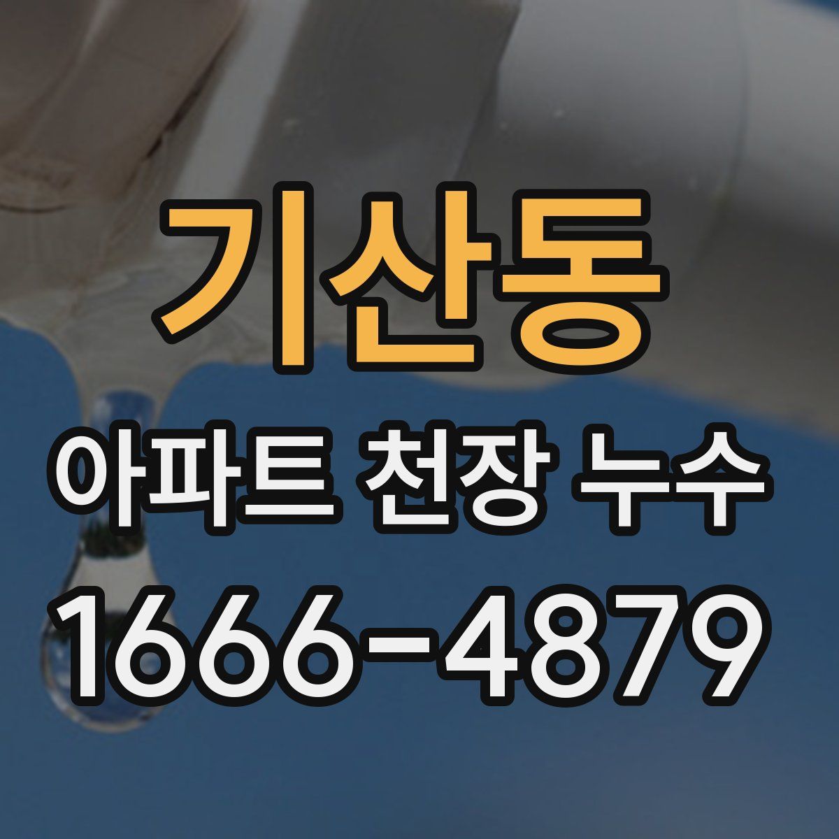 기산동 아파트 천장 누수