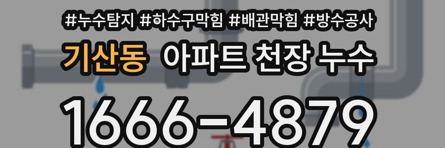 기산동 아파트 천장 누수