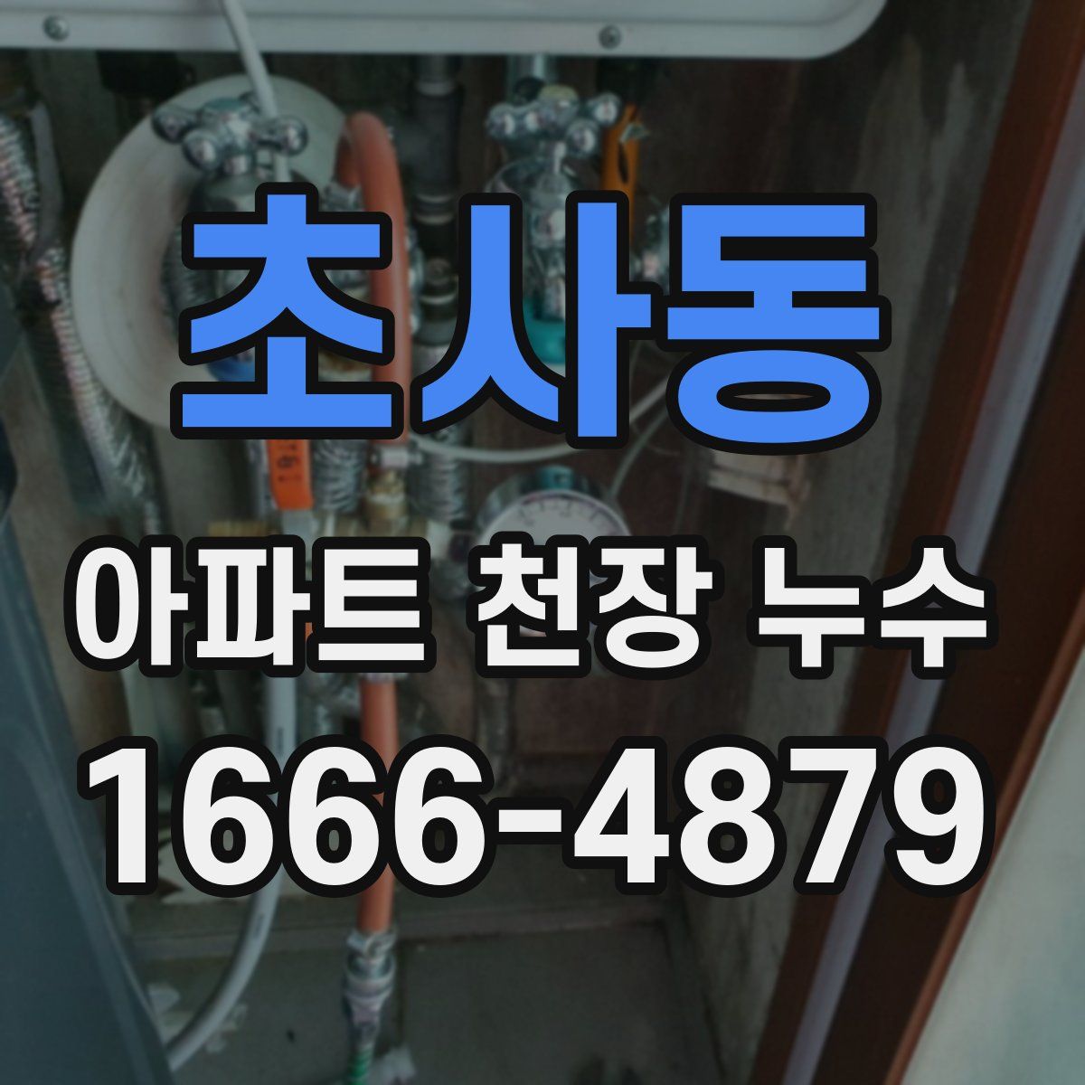초사동 아파트 천장 누수