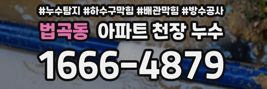 법곡동 아파트 천장 누수