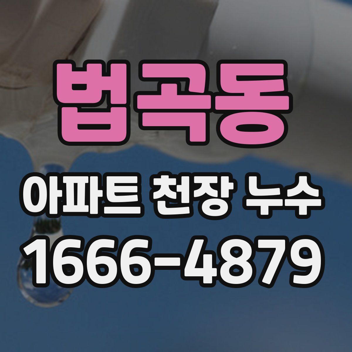 법곡동 아파트 천장 누수