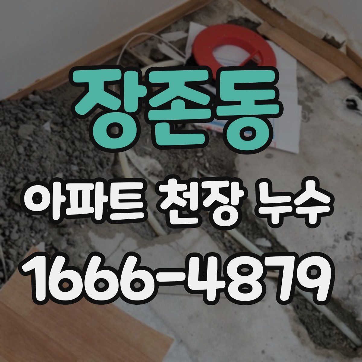 장존동 아파트 천장 누수