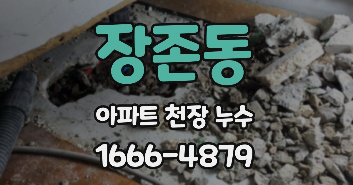 장존동 아파트 천장 누수