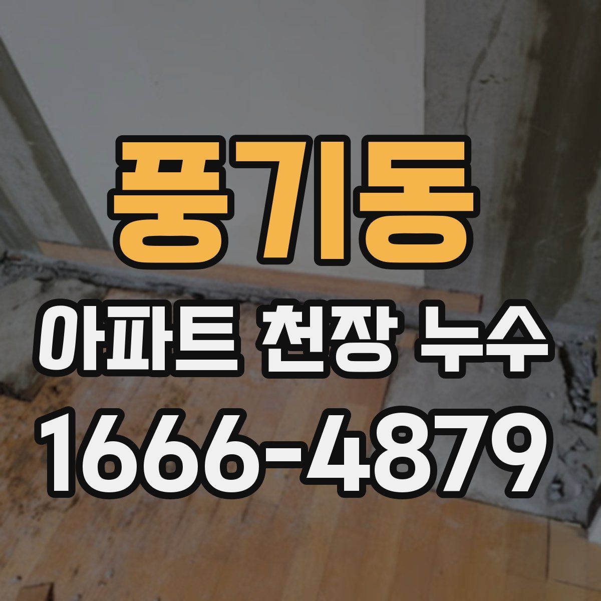 풍기동 아파트 천장 누수