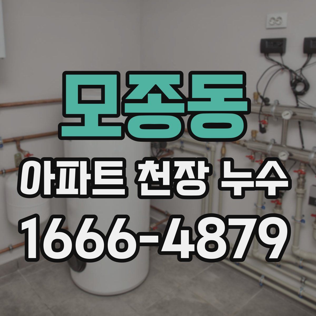 모종동 아파트 천장 누수