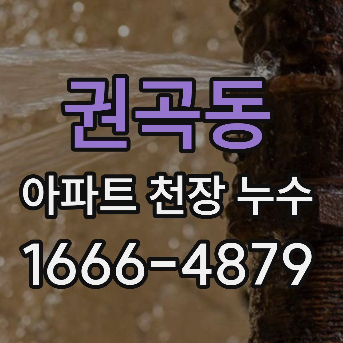 권곡동 아파트 천장 누수