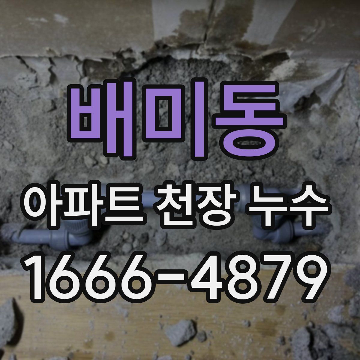 배미동 아파트 천장 누수