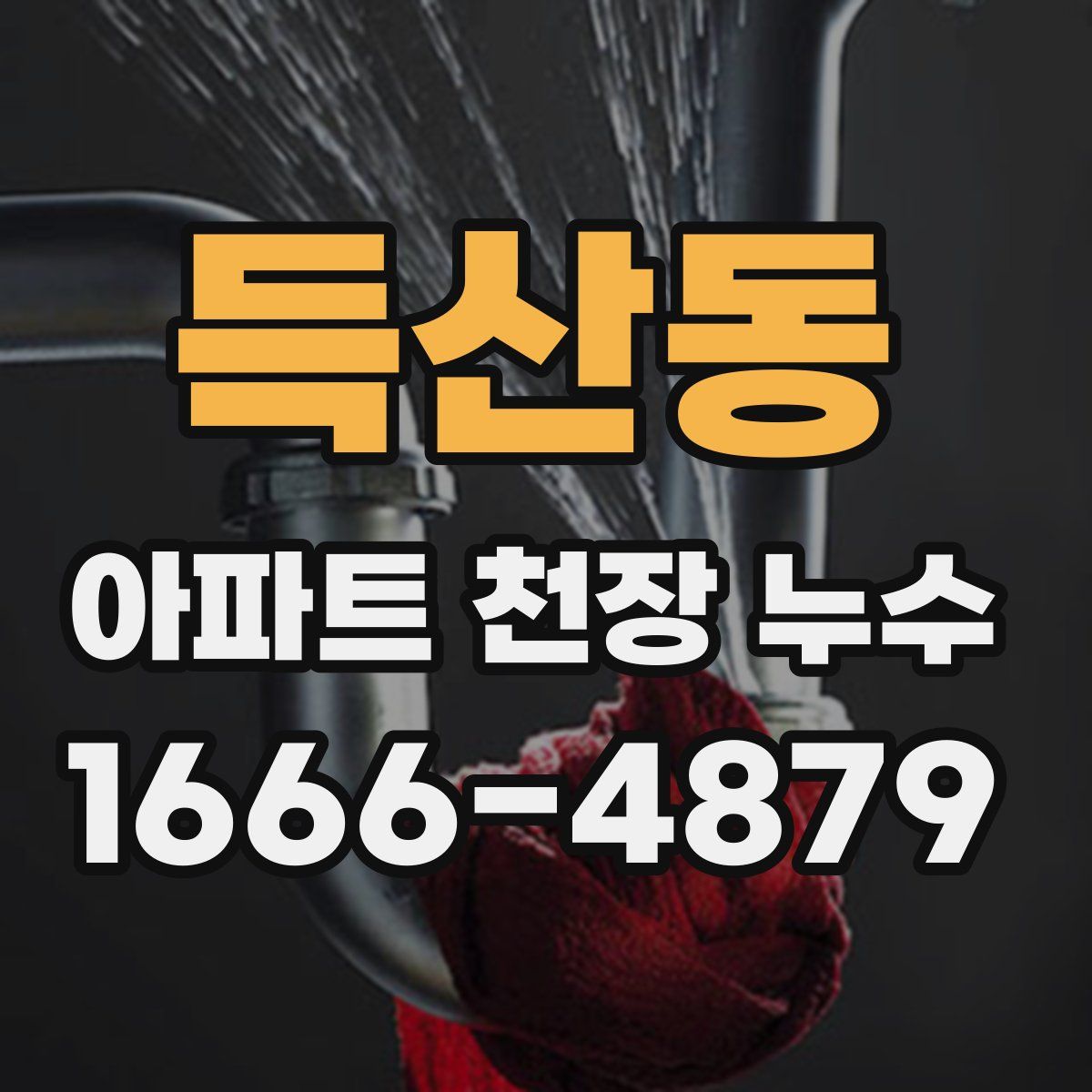 득산동 아파트 천장 누수