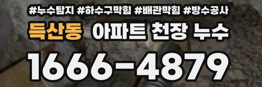 득산동 아파트 천장 누수
