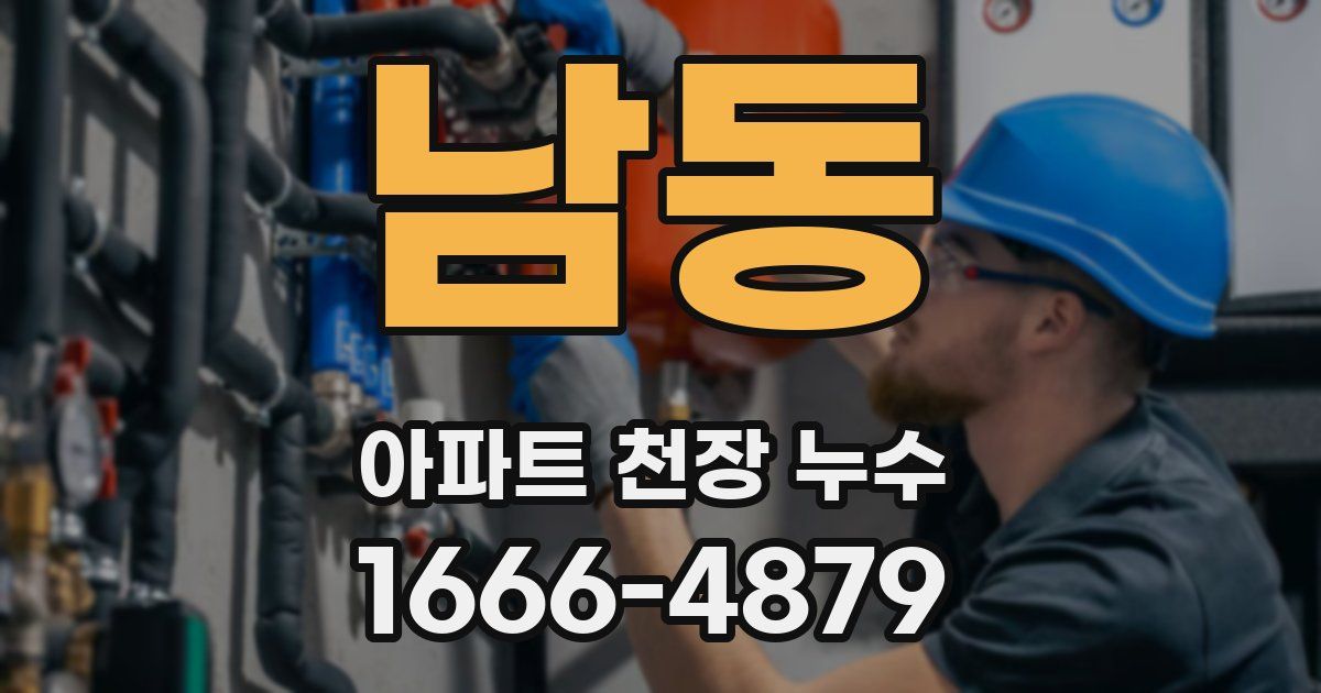 남동 아파트 천장 누수