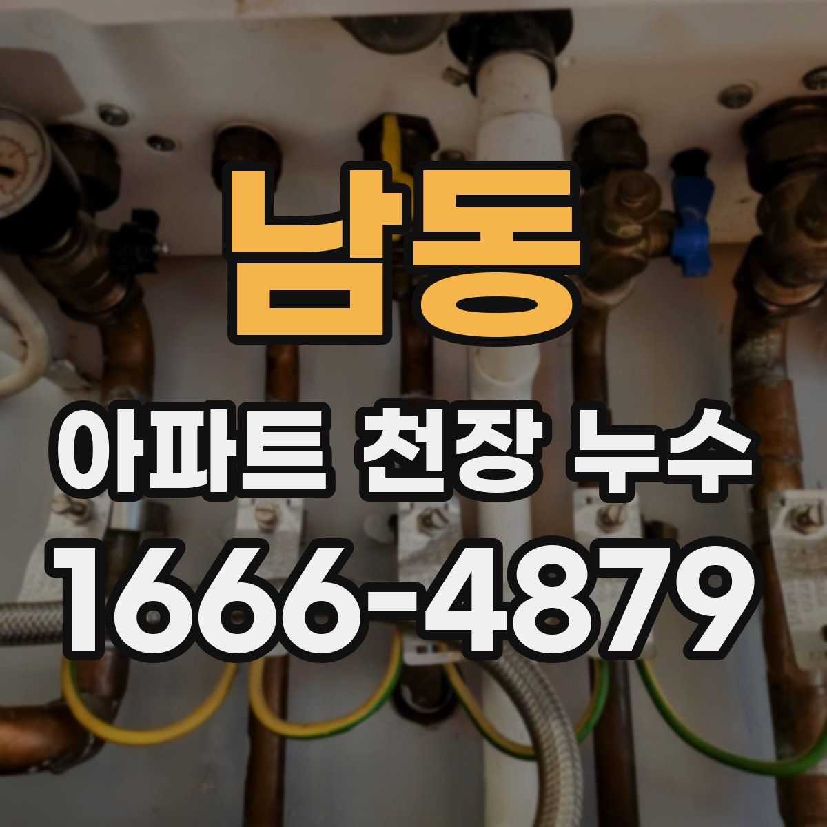 남동 아파트 천장 누수