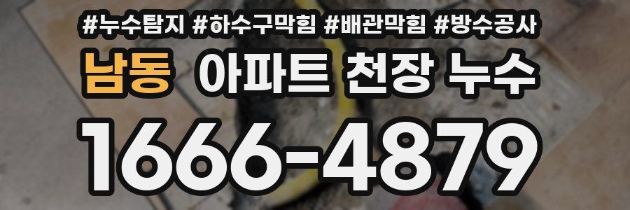 남동 아파트 천장 누수
