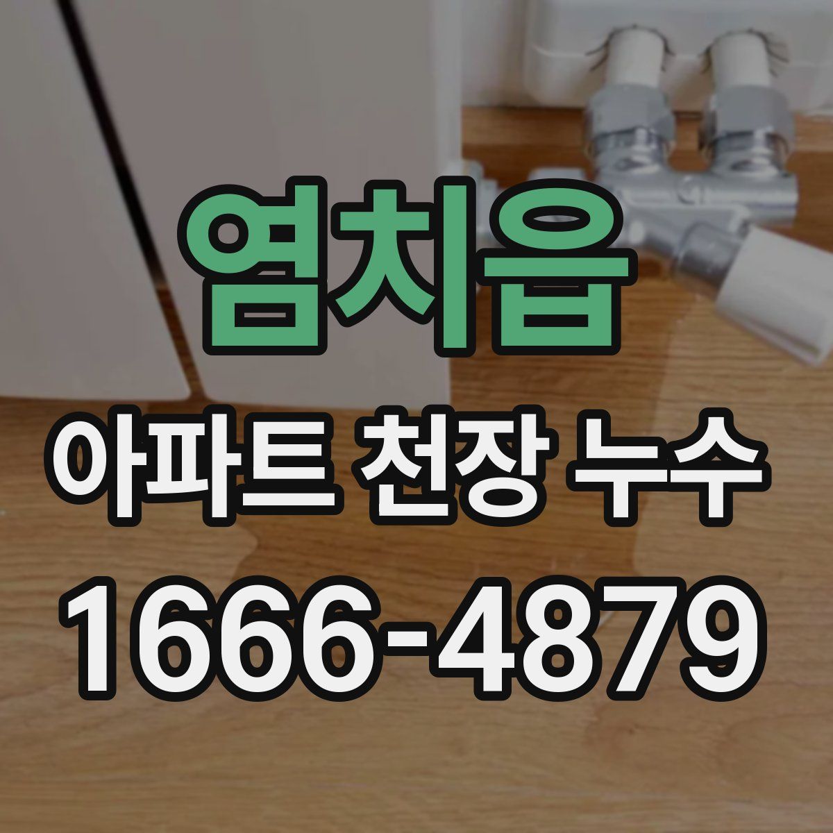 염치읍 아파트 천장 누수