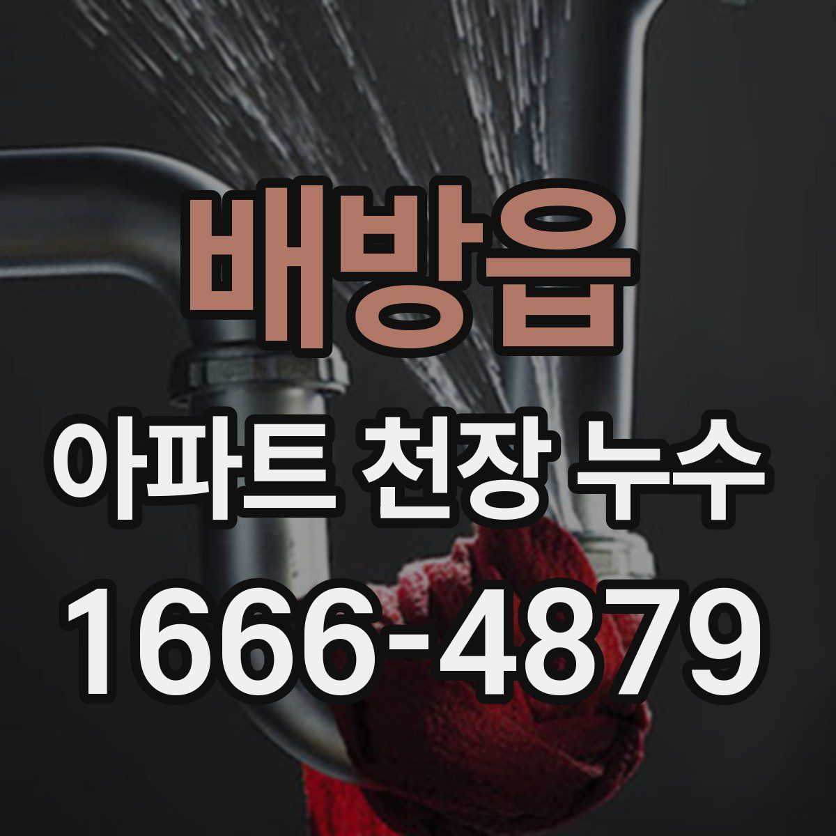배방읍 아파트 천장 누수