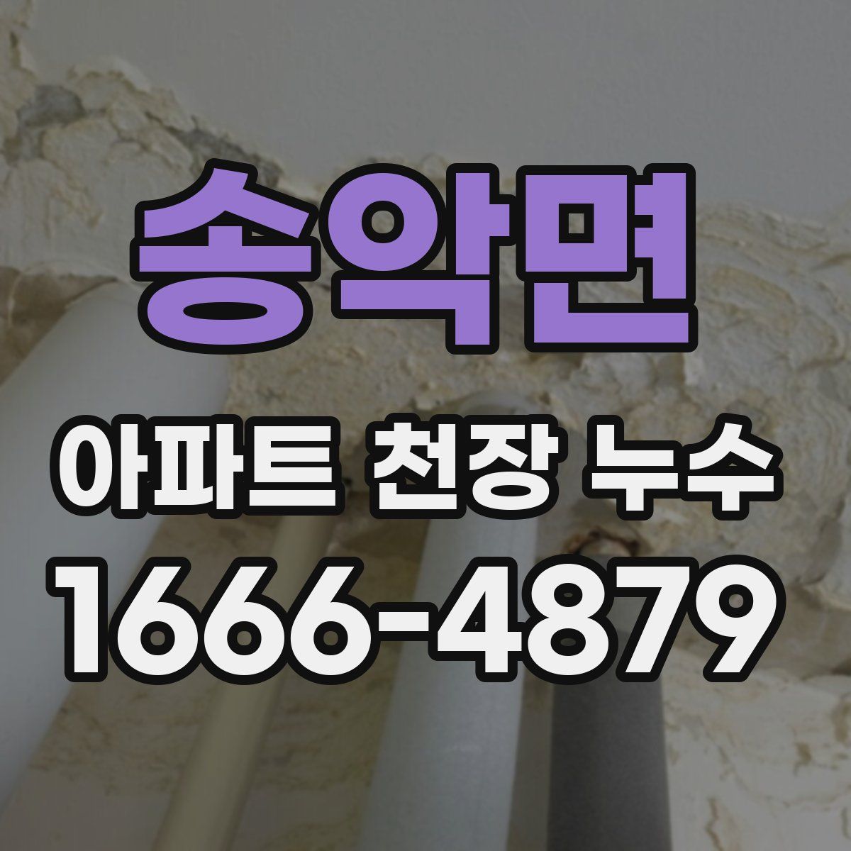 송악면 아파트 천장 누수