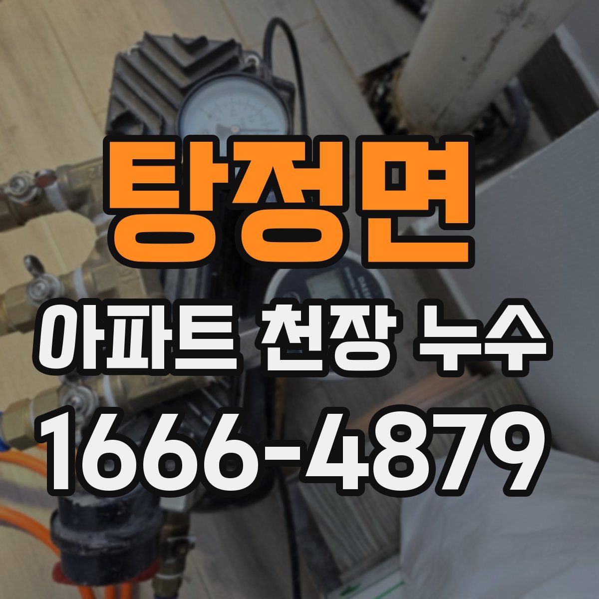 탕정면 아파트 천장 누수