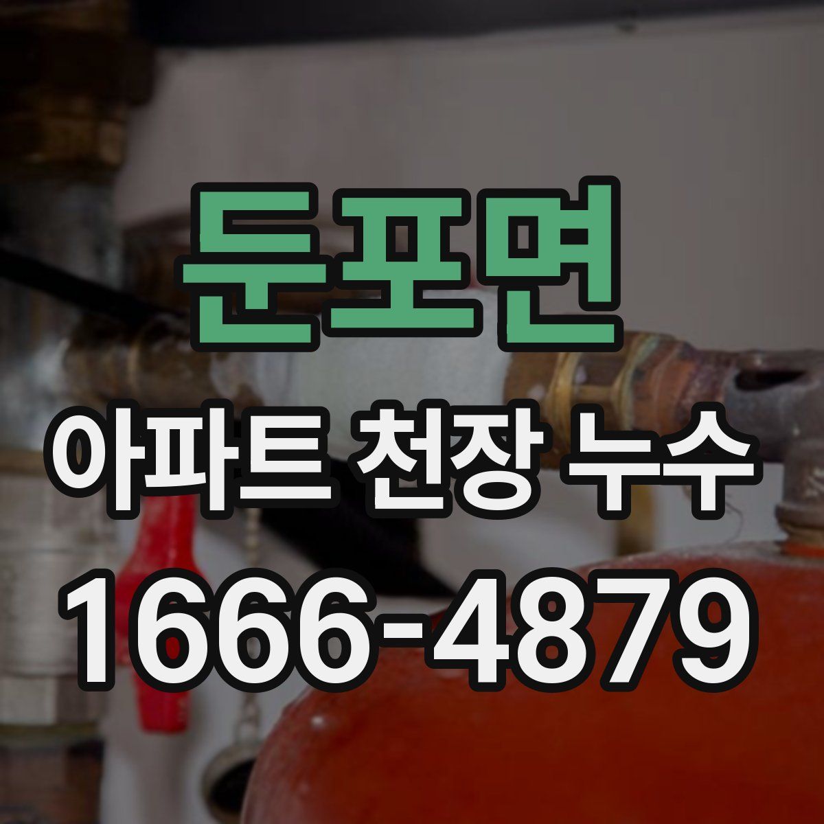 둔포면 아파트 천장 누수