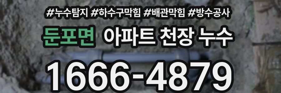 둔포면 아파트 천장 누수