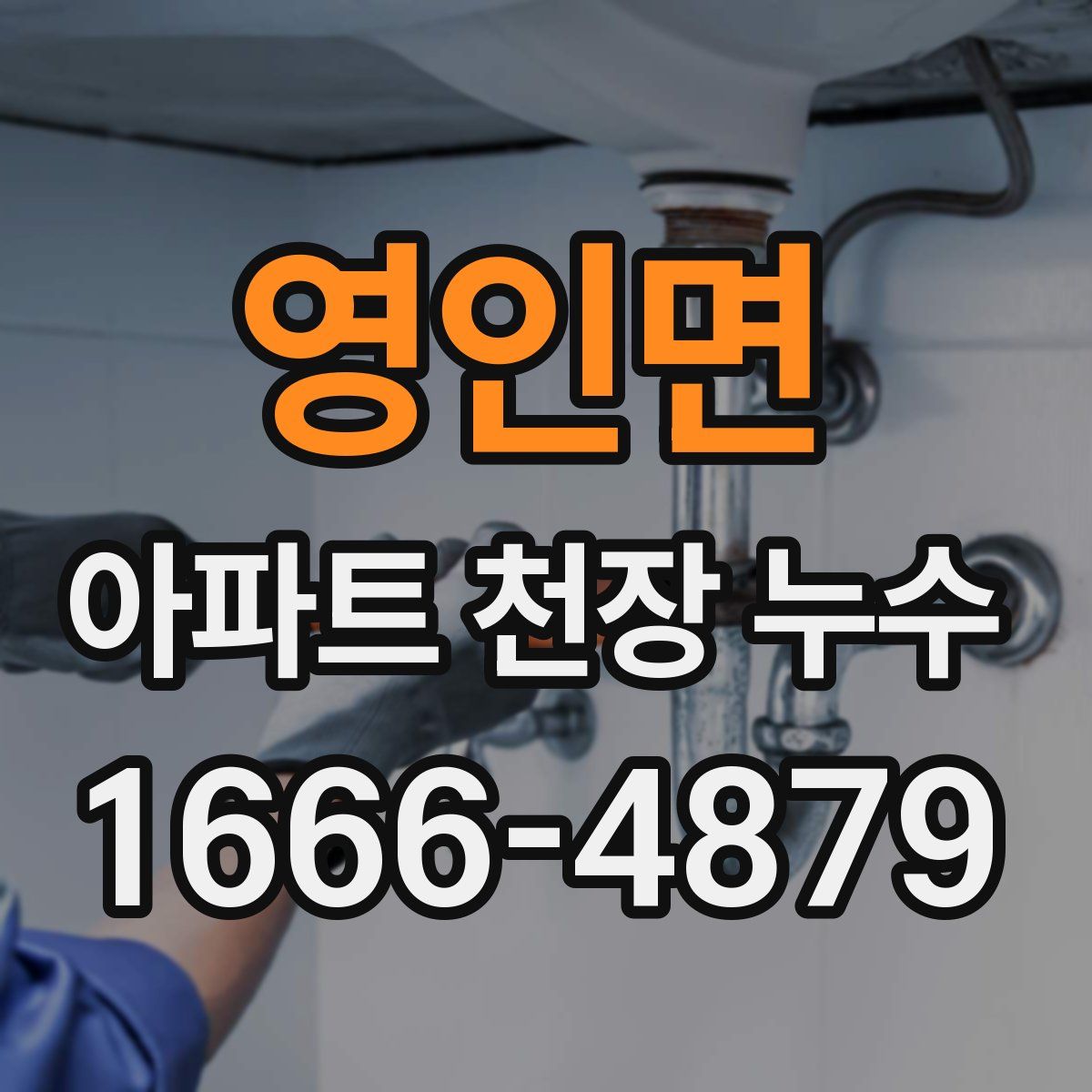 영인면 아파트 천장 누수