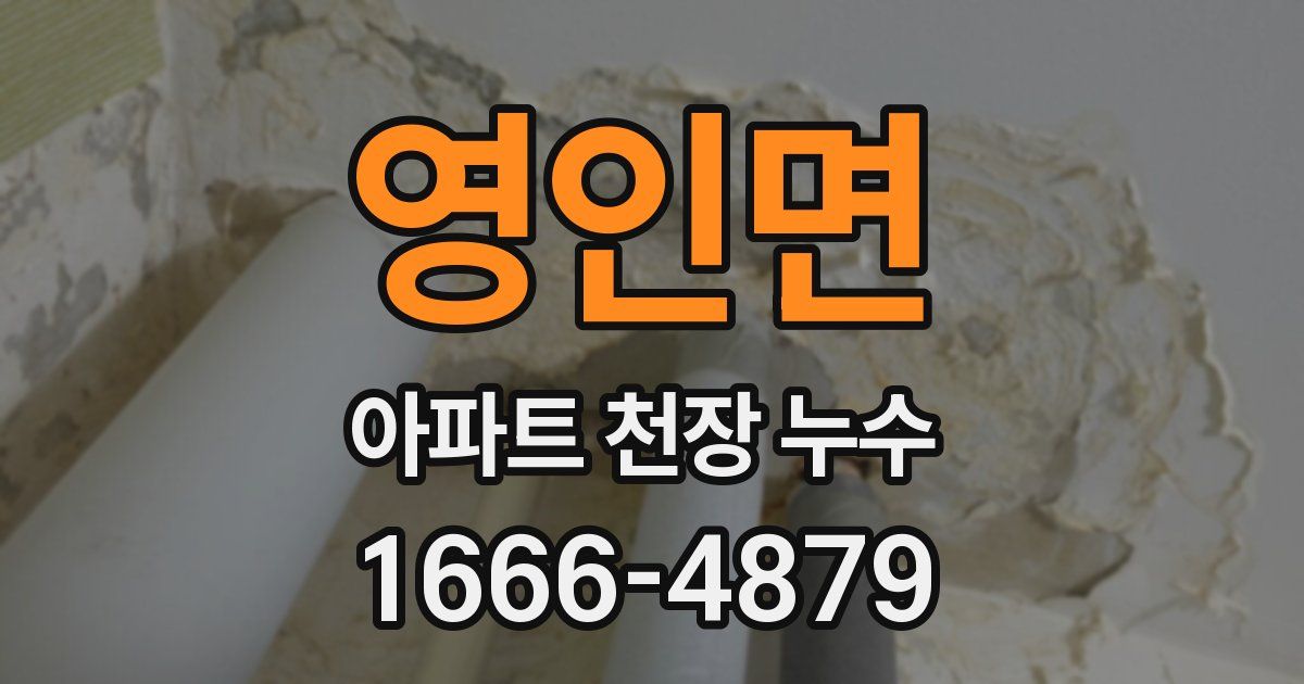 영인면 아파트 천장 누수