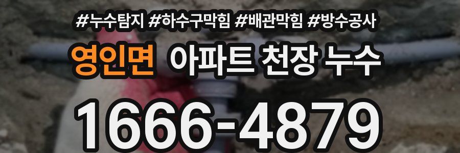 영인면 아파트 천장 누수
