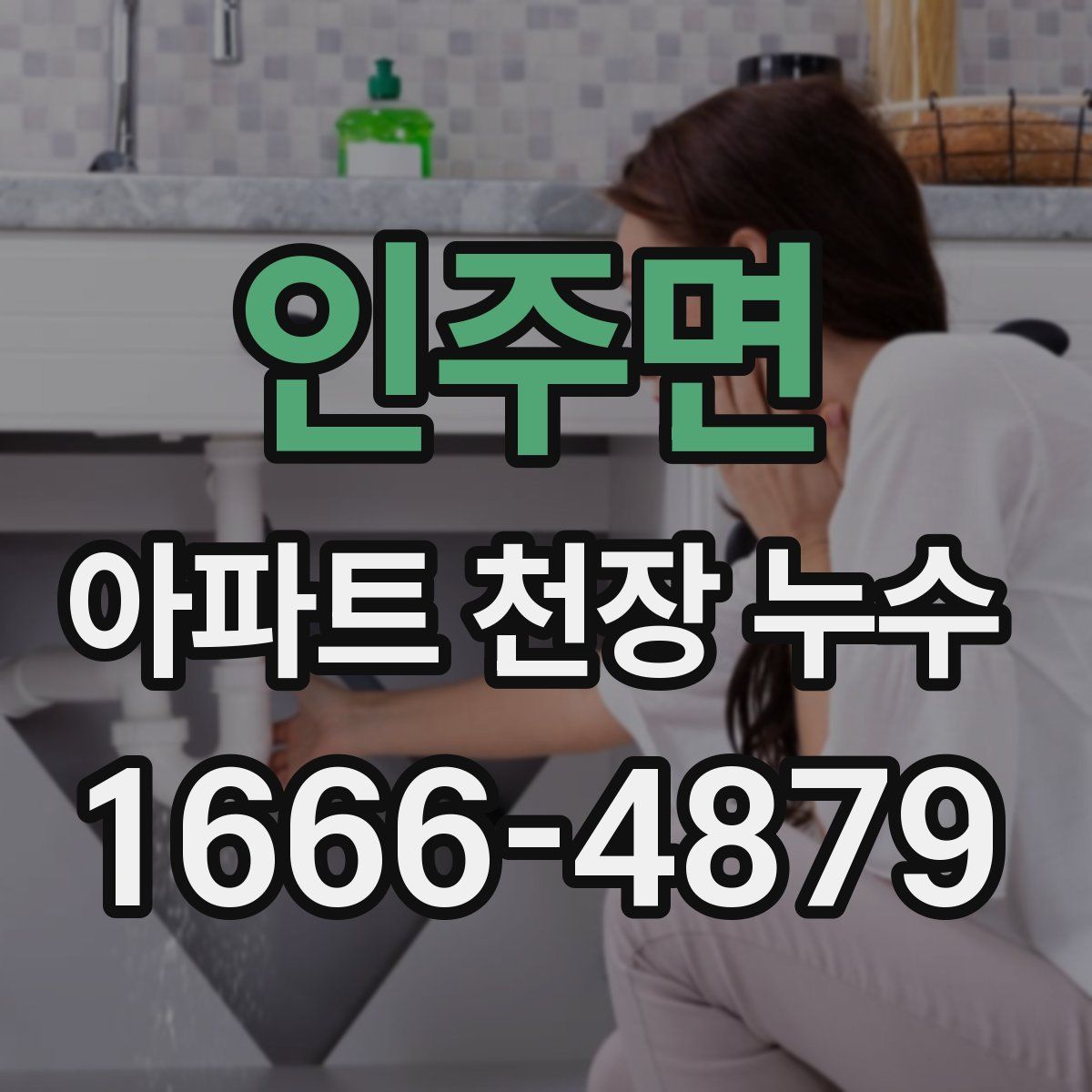 인주면 아파트 천장 누수