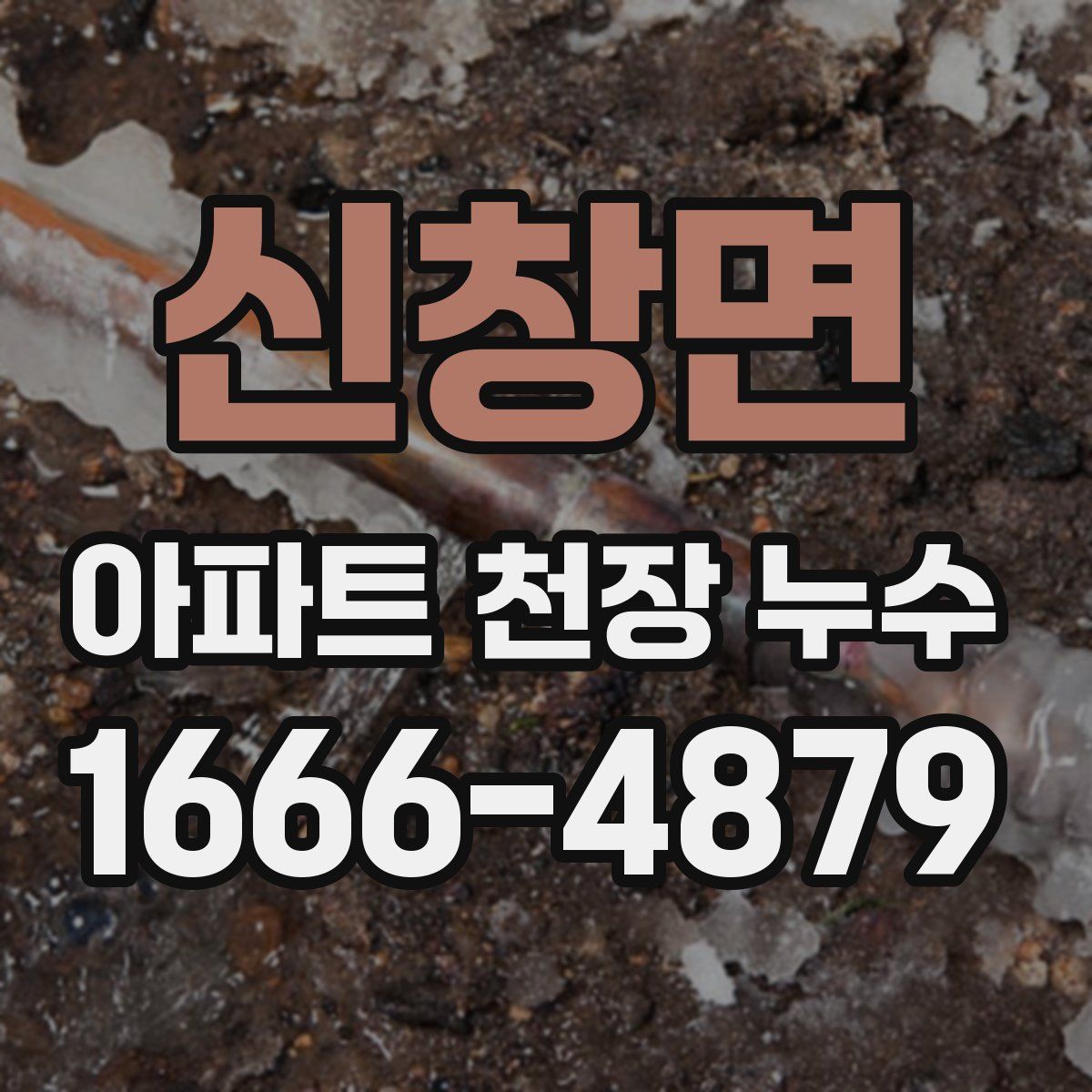 신창면 아파트 천장 누수