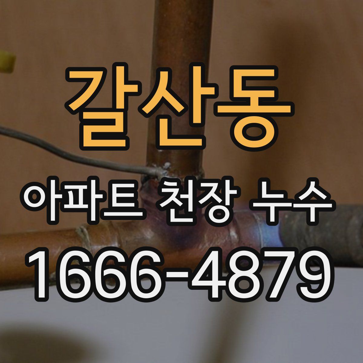 갈산동 아파트 천장 누수