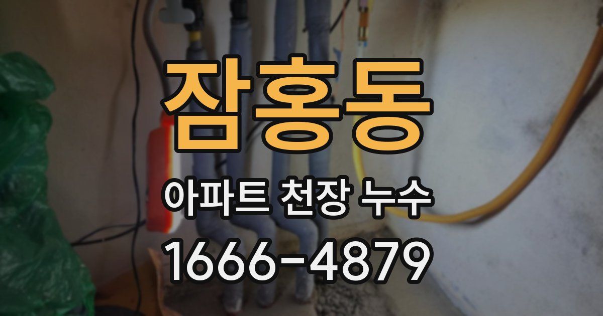잠홍동 아파트 천장 누수