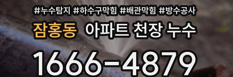 잠홍동 아파트 천장 누수