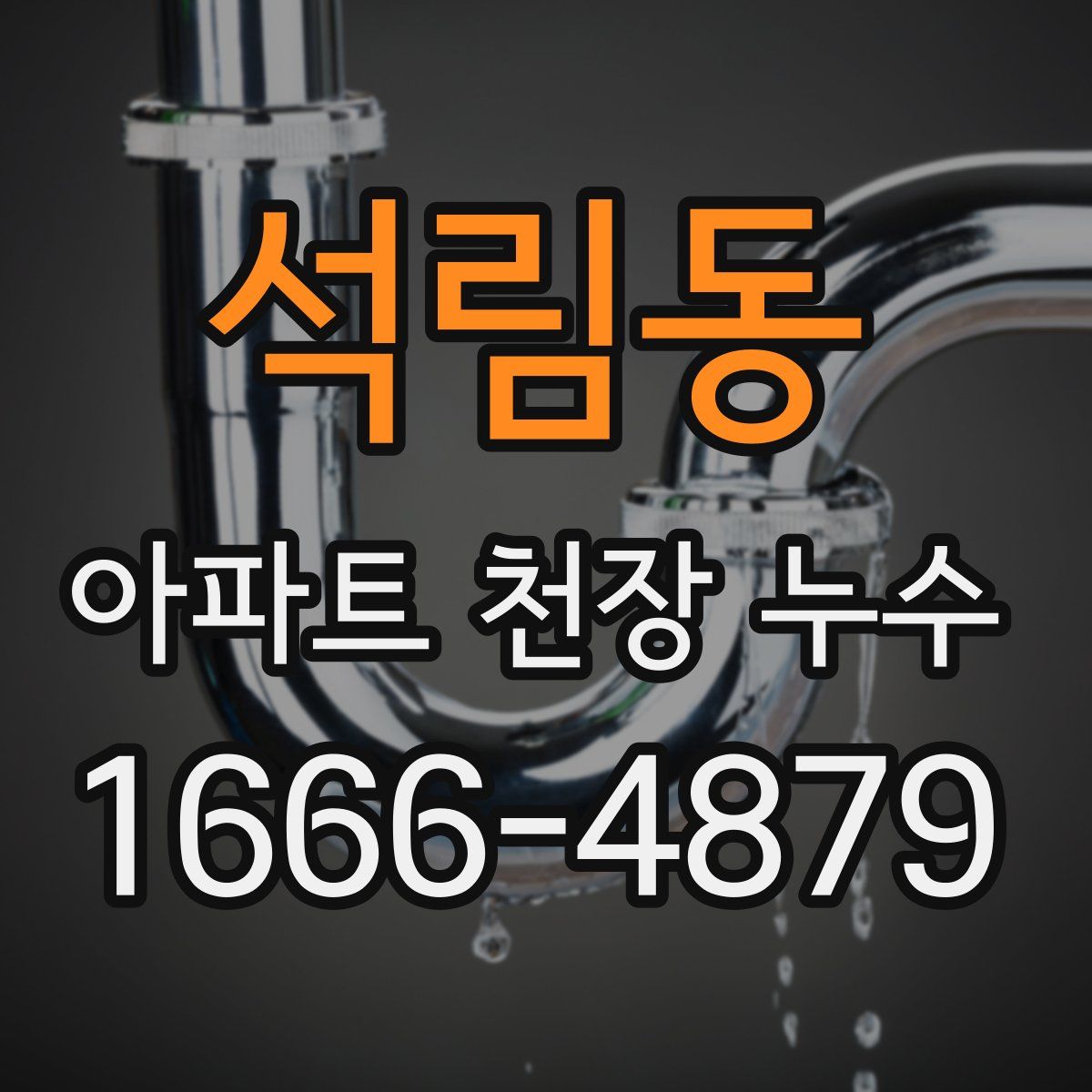 석림동 아파트 천장 누수