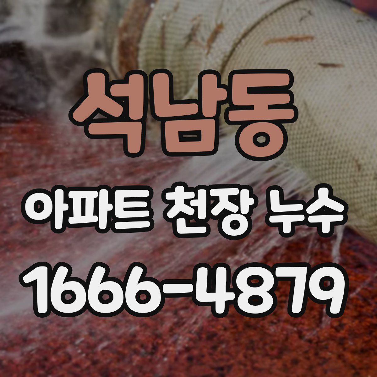 석남동 아파트 천장 누수