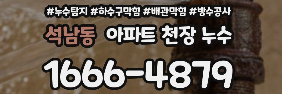 석남동 아파트 천장 누수