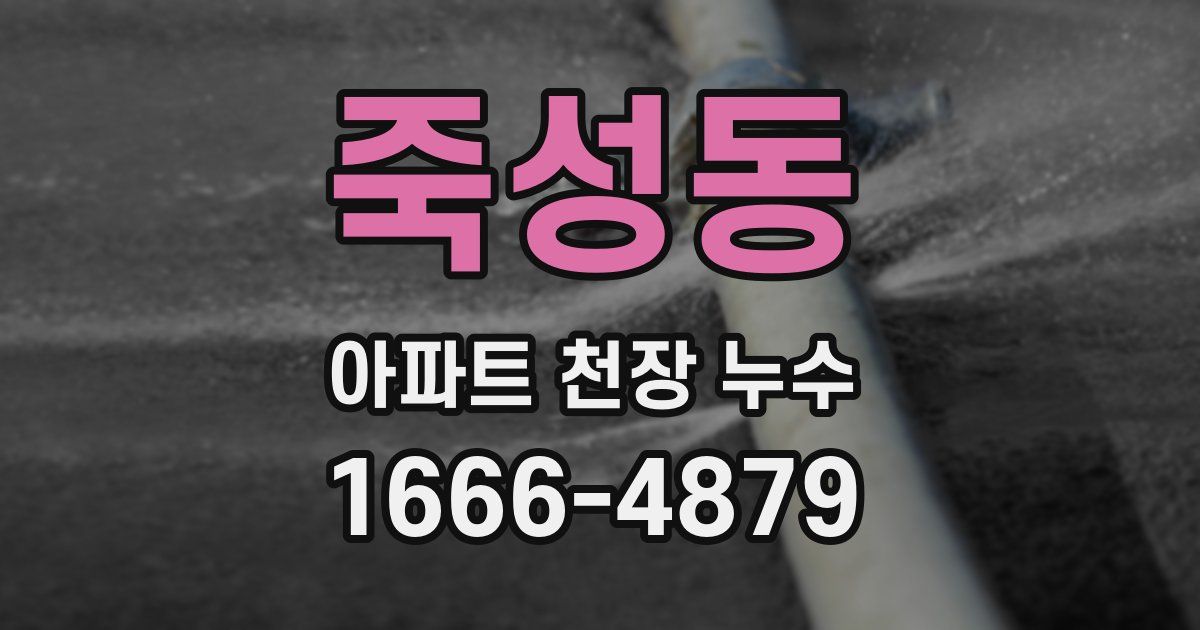 죽성동 아파트 천장 누수