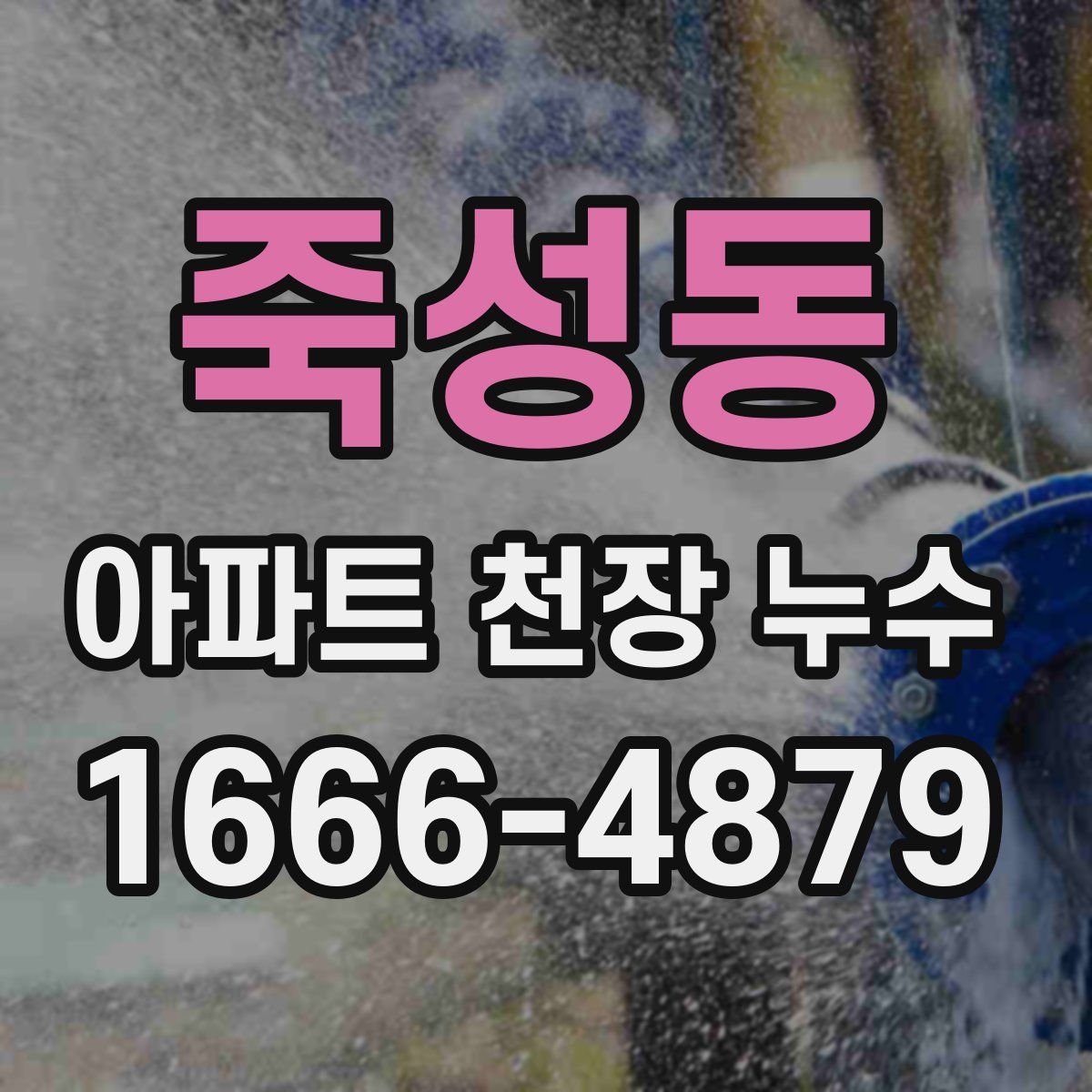 죽성동 아파트 천장 누수